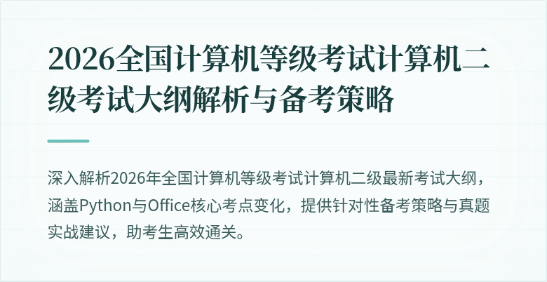 2026全国计算机等级考试计算机二级考试大纲解析与备考策略