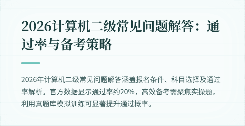 2026计算机二级常见问题解答：通过率与备考策略