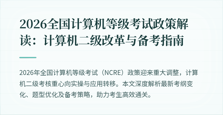 2026全国计算机等级考试政策解读：计算机二级改革与备考指南