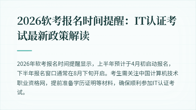 2026软考报名时间提醒:IT认证考试最新政策解读