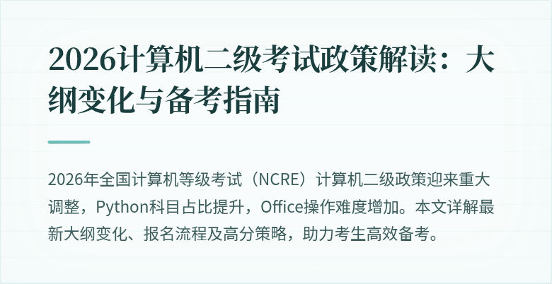 2026计算机二级考试政策解读：大纲变化与备考指南
