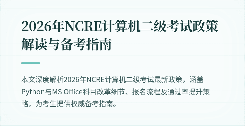 2026年NCRE计算机二级考试政策解读与备考指南