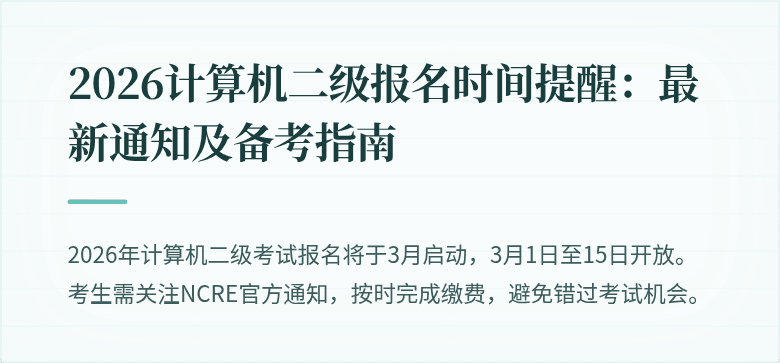 2026计算机二级报名时间提醒：最新通知及备考指南