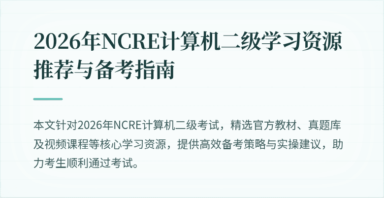 2026年NCRE计算机二级学习资源推荐与备考指南
