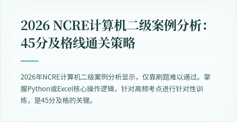 2026 NCRE计算机二级案例分析:45分及格线通关策略
