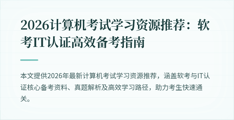 2026计算机考试学习资源推荐:软考IT认证高效备考指南