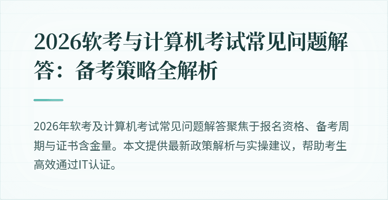 2026软考与计算机考试常见问题解答:备考策略全解析