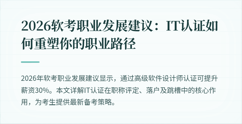 2026软考职业发展建议:IT认证如何重塑你的职业路径