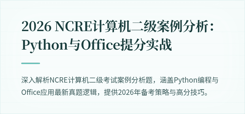 2026 NCRE计算机二级案例分析：Python与Office提分实战