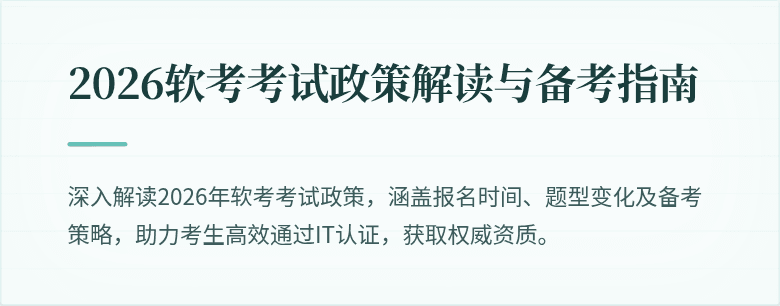 2026软考考试政策解读与备考指南