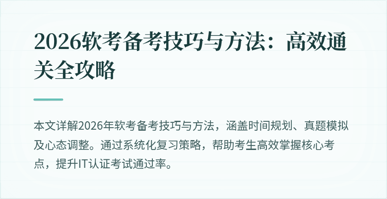2026软考备考技巧与方法：高效通关全攻略