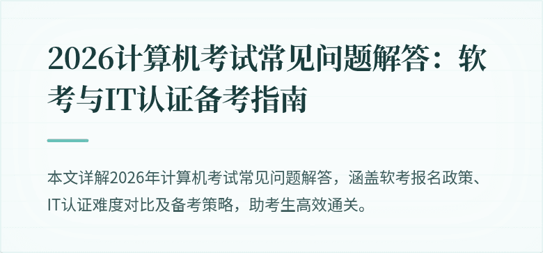 2026计算机考试常见问题解答:软考与IT认证备考指南
