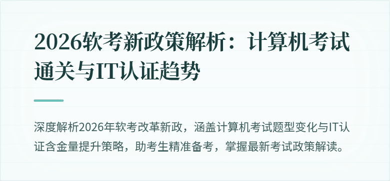 2026软考新政策解析:计算机考试通关与IT认证趋势