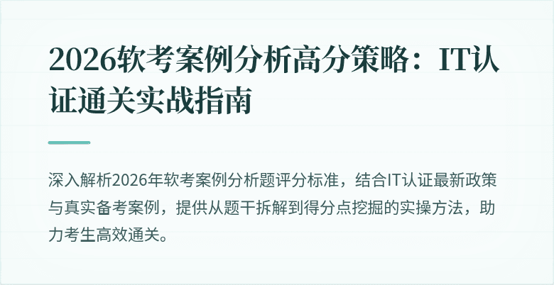 2026软考案例分析高分策略:IT认证通关实战指南