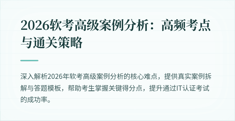 2026软考高级案例分析:高频考点与通关策略