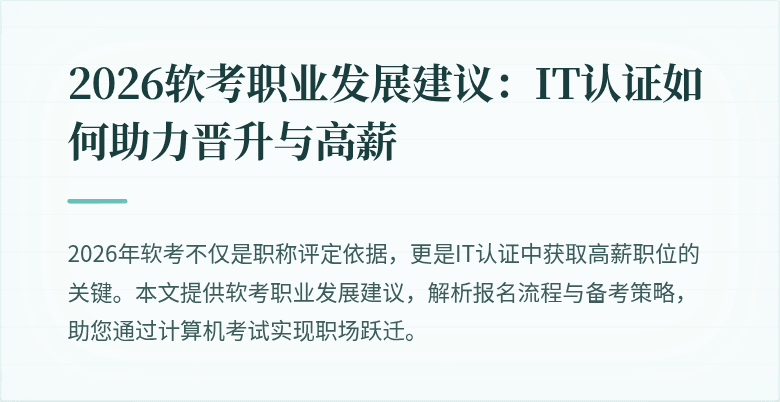 2026软考职业发展建议:IT认证如何助力晋升与高薪