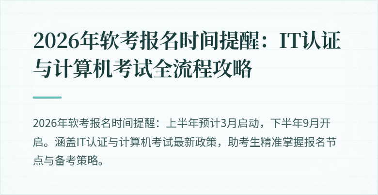 2026年软考报名时间提醒:IT认证与计算机考试全流程攻略