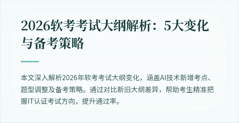 2026软考考试大纲解析:5大变化与备考策略