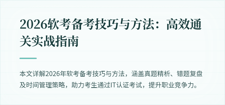 2026软考备考技巧与方法:高效通关实战指南