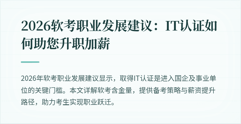 2026软考职业发展建议:IT认证如何助您升职加薪
