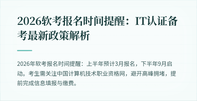 2026软考报名时间提醒：IT认证备考最新政策解析
