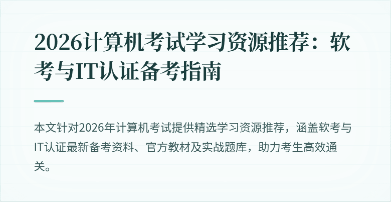2026计算机考试学习资源推荐:软考与IT认证备考指南