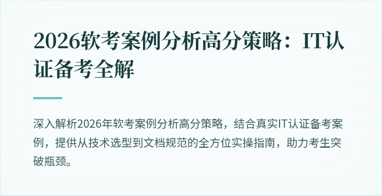 2026软考案例分析高分策略:IT认证备考全解