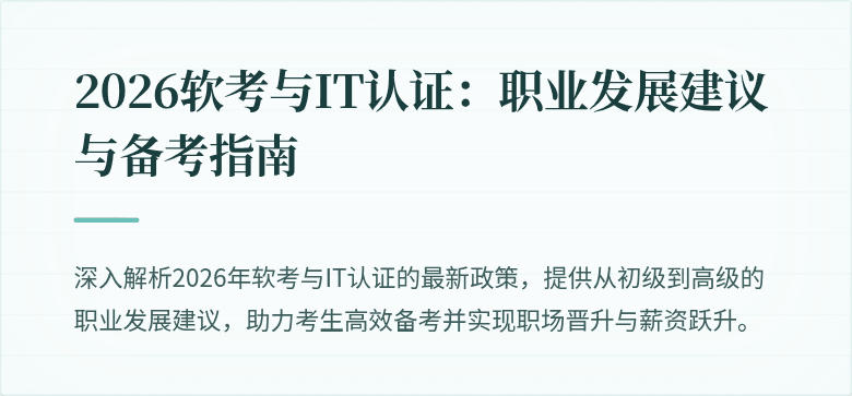 2026软考与IT认证:职业发展建议与备考指南
