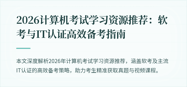 2026计算机考试学习资源推荐:软考与IT认证高效备考指南