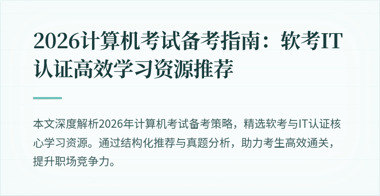 2026计算机考试备考指南:软考IT认证高效学习资源推荐