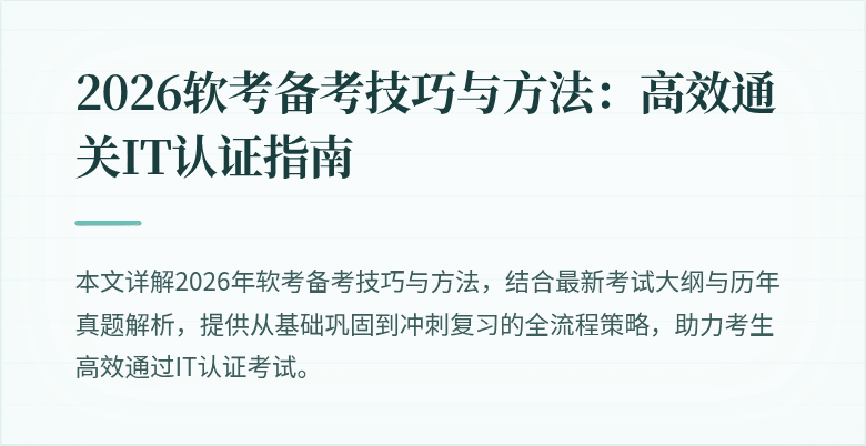 2026软考备考技巧与方法:高效通关IT认证指南