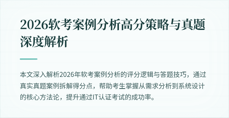 2026软考案例分析高分策略与真题深度解析