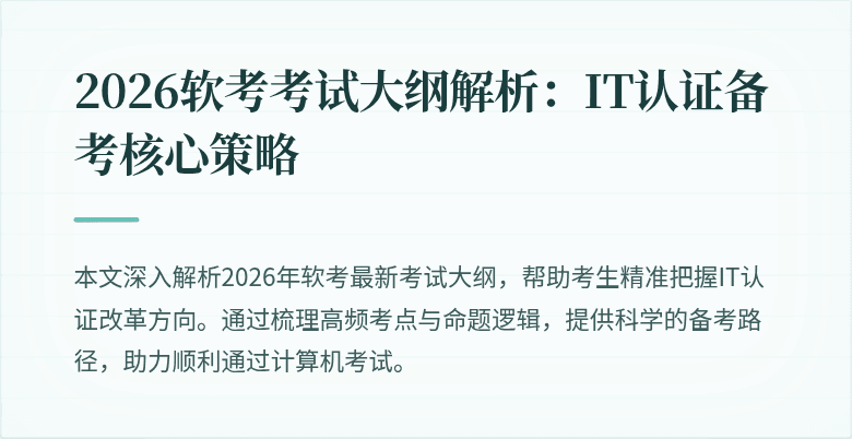 2026软考考试大纲解析:IT认证备考核心策略