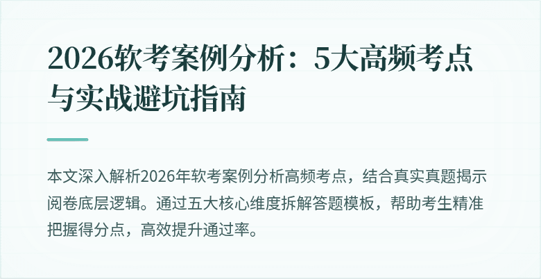 2026软考案例分析:5大高频考点与实战避坑指南