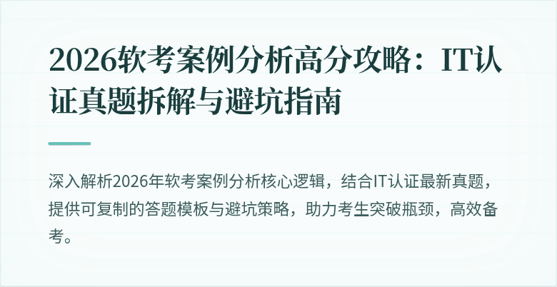 2026软考案例分析高分攻略:IT认证真题拆解与避坑指南