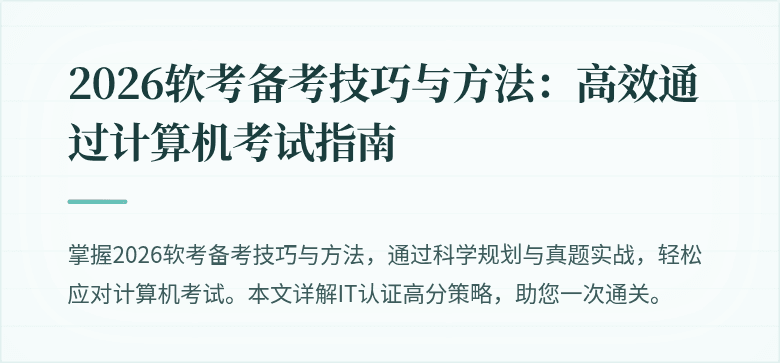 2026软考备考技巧与方法：高效通过计算机考试指南