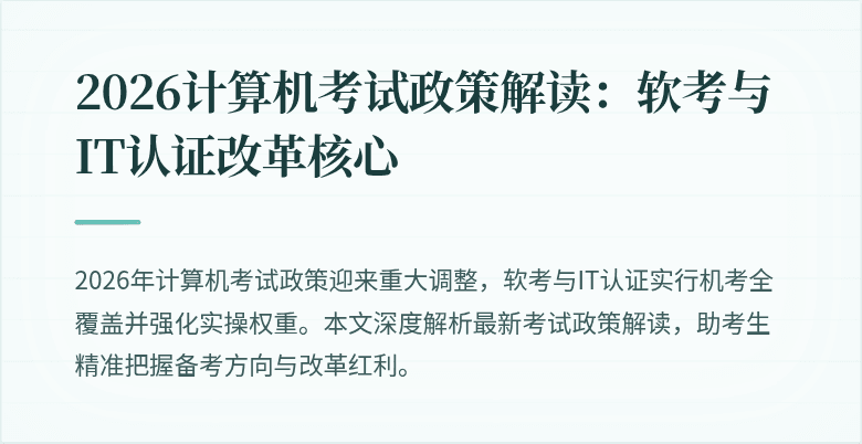 2026计算机考试政策解读:软考与IT认证改革核心