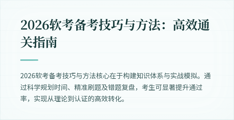 2026软考备考技巧与方法:高效通关指南