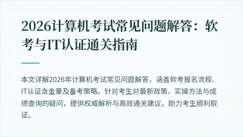 2026计算机考试常见问题解答:软考与IT认证通关指南