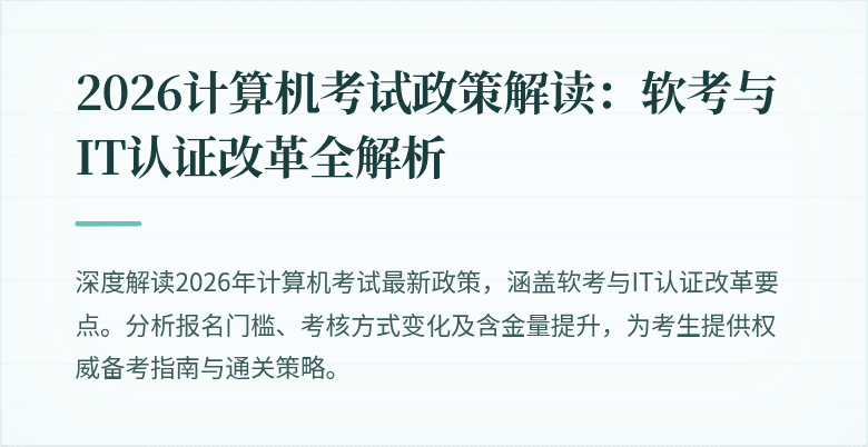 2026计算机考试政策解读:软考与IT认证改革全解析