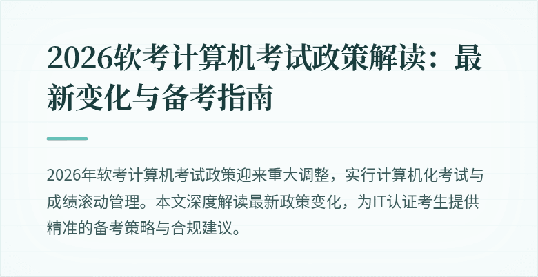 2026软考计算机考试政策解读:最新变化与备考指南