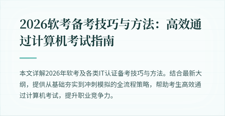 2026软考备考技巧与方法:高效通过计算机考试指南