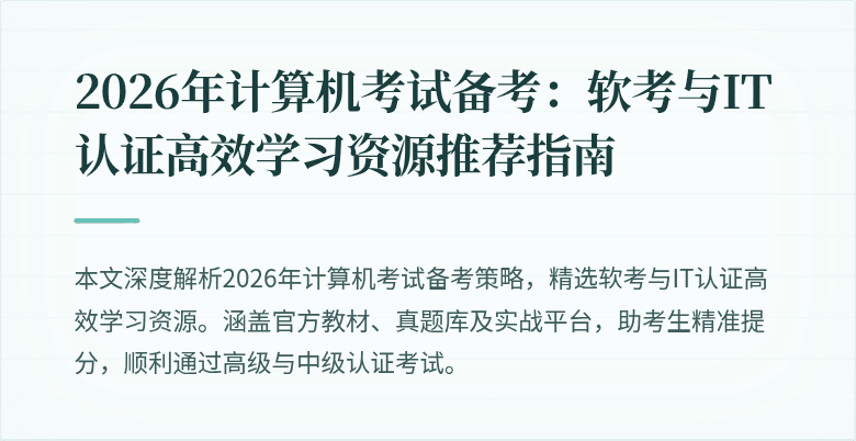 2026年计算机考试备考:软考与IT认证高效学习资源推荐指南