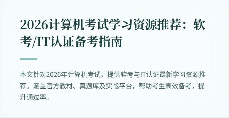 2026计算机考试学习资源推荐:软考/IT认证备考指南