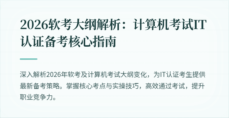 2026软考大纲解析:计算机考试IT认证备考核心指南