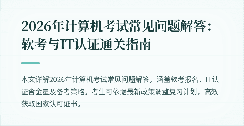 2026年计算机考试常见问题解答:软考与IT认证通关指南