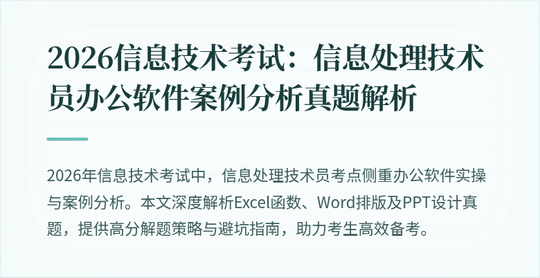 2026信息技术考试:信息处理技术员办公软件案例分析真题解析
