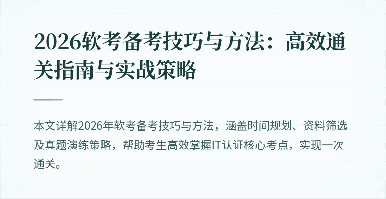 2026软考备考技巧与方法:高效通关指南与实战策略