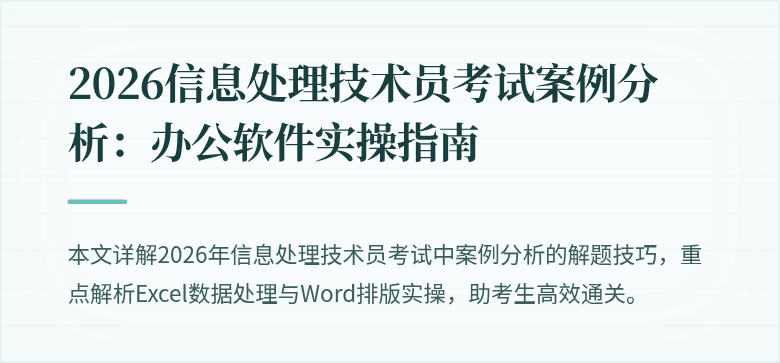 2026信息处理技术员考试案例分析:办公软件实操指南