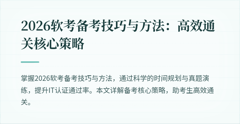 2026软考备考技巧与方法：高效通关核心策略